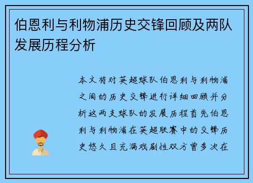 伯恩利与利物浦历史交锋回顾及两队发展历程分析