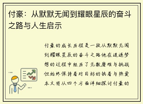 付豪：从默默无闻到耀眼星辰的奋斗之路与人生启示
