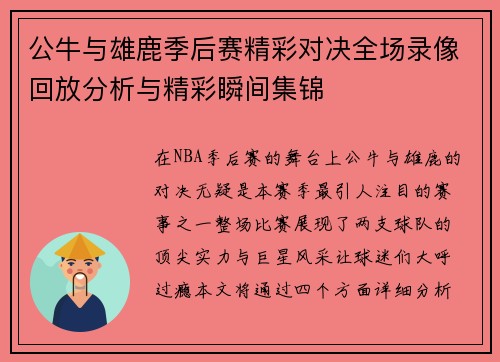 公牛与雄鹿季后赛精彩对决全场录像回放分析与精彩瞬间集锦