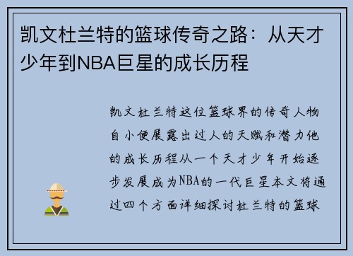 凯文杜兰特的篮球传奇之路：从天才少年到NBA巨星的成长历程