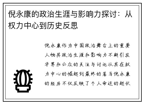 倪永康的政治生涯与影响力探讨：从权力中心到历史反思