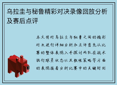 乌拉圭与秘鲁精彩对决录像回放分析及赛后点评