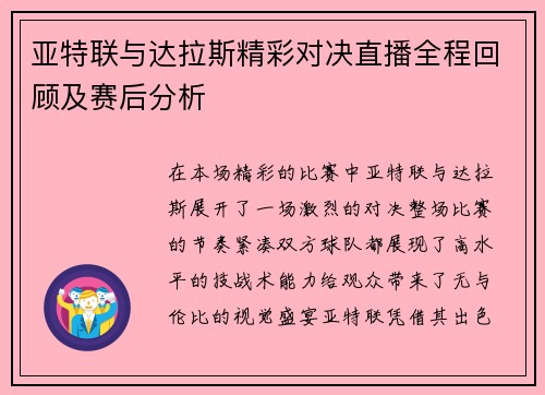 亚特联与达拉斯精彩对决直播全程回顾及赛后分析