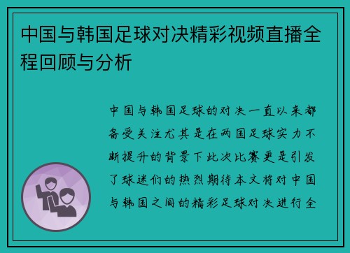 中国与韩国足球对决精彩视频直播全程回顾与分析