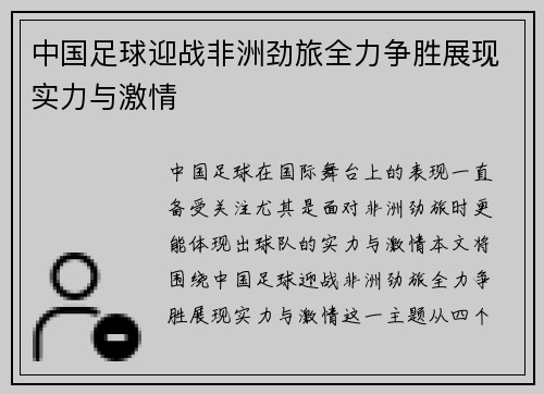 中国足球迎战非洲劲旅全力争胜展现实力与激情
