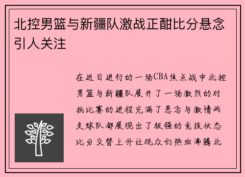 北控男篮与新疆队激战正酣比分悬念引人关注