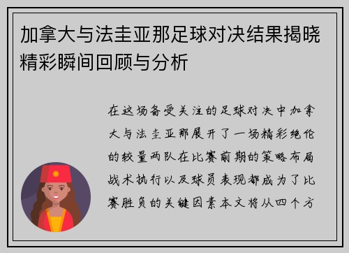 加拿大与法圭亚那足球对决结果揭晓精彩瞬间回顾与分析