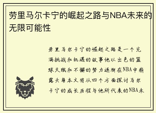 劳里马尔卡宁的崛起之路与NBA未来的无限可能性