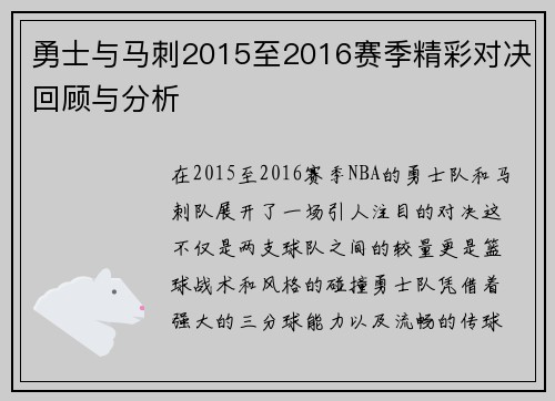 勇士与马刺2015至2016赛季精彩对决回顾与分析