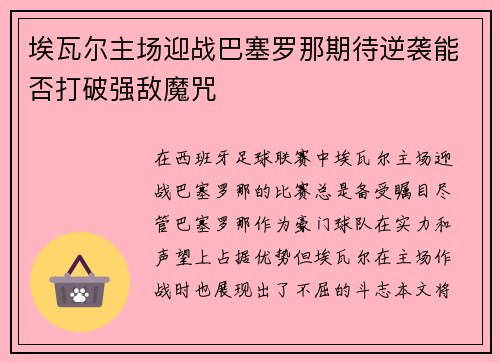 埃瓦尔主场迎战巴塞罗那期待逆袭能否打破强敌魔咒