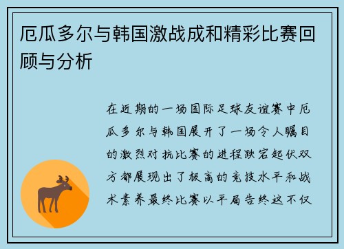 厄瓜多尔与韩国激战成和精彩比赛回顾与分析