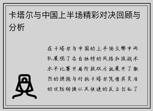 卡塔尔与中国上半场精彩对决回顾与分析