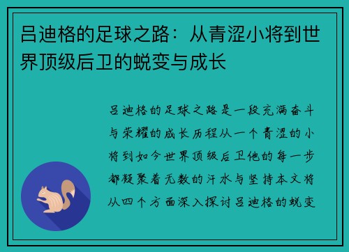 吕迪格的足球之路：从青涩小将到世界顶级后卫的蜕变与成长