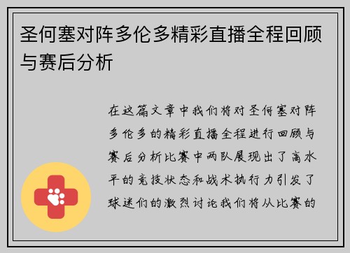 圣何塞对阵多伦多精彩直播全程回顾与赛后分析