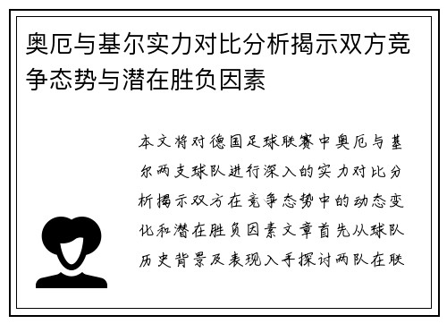 奥厄与基尔实力对比分析揭示双方竞争态势与潜在胜负因素