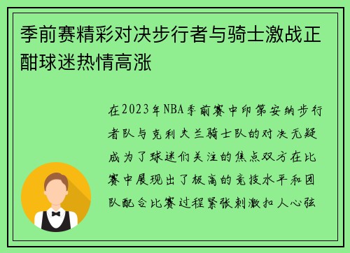 季前赛精彩对决步行者与骑士激战正酣球迷热情高涨