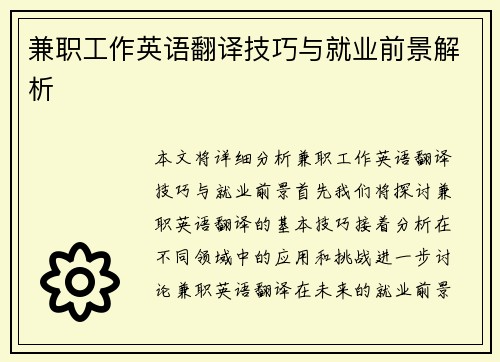 兼职工作英语翻译技巧与就业前景解析