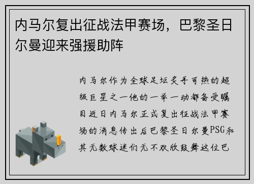 内马尔复出征战法甲赛场，巴黎圣日尔曼迎来强援助阵