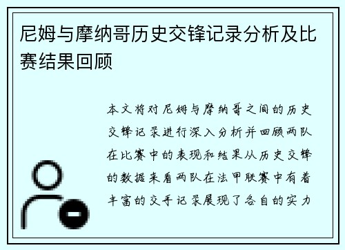 尼姆与摩纳哥历史交锋记录分析及比赛结果回顾