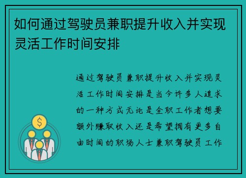 如何通过驾驶员兼职提升收入并实现灵活工作时间安排