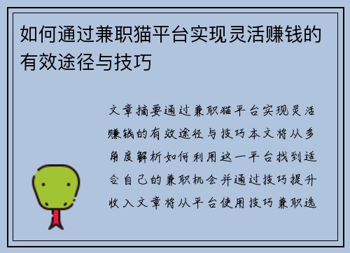如何通过兼职猫平台实现灵活赚钱的有效途径与技巧