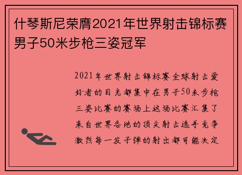 什琴斯尼荣膺2021年世界射击锦标赛男子50米步枪三姿冠军