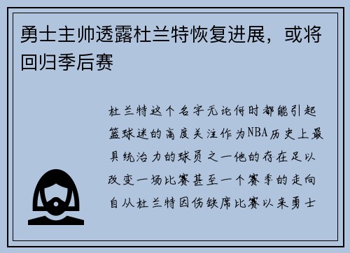 勇士主帅透露杜兰特恢复进展，或将回归季后赛