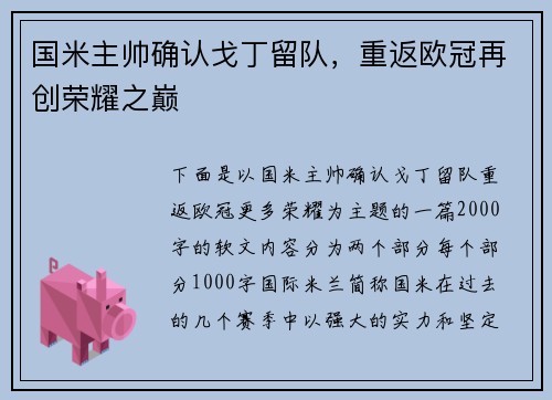 国米主帅确认戈丁留队，重返欧冠再创荣耀之巅