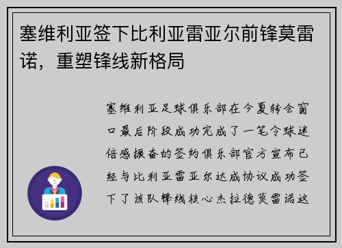 塞维利亚签下比利亚雷亚尔前锋莫雷诺，重塑锋线新格局