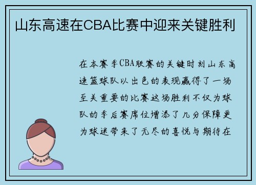 山东高速在CBA比赛中迎来关键胜利