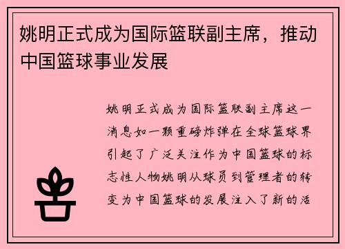 姚明正式成为国际篮联副主席，推动中国篮球事业发展