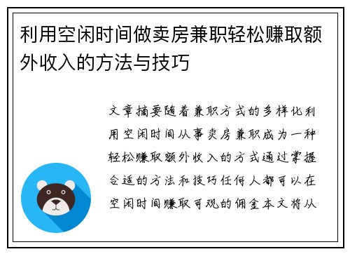 利用空闲时间做卖房兼职轻松赚取额外收入的方法与技巧