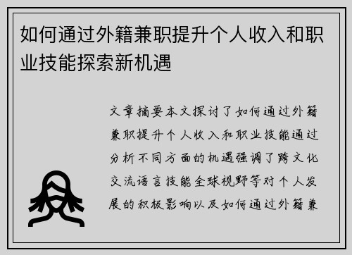 如何通过外籍兼职提升个人收入和职业技能探索新机遇