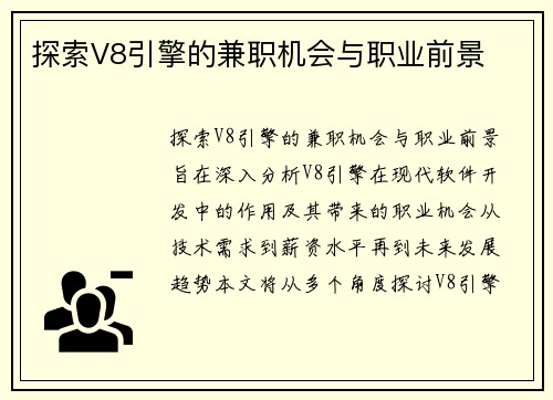 探索V8引擎的兼职机会与职业前景