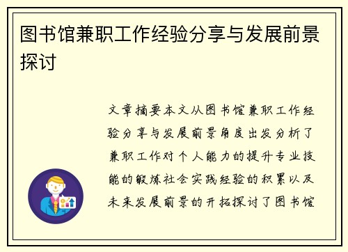 图书馆兼职工作经验分享与发展前景探讨