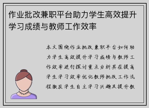 作业批改兼职平台助力学生高效提升学习成绩与教师工作效率