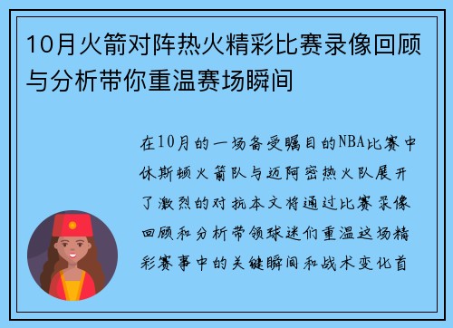 10月火箭对阵热火精彩比赛录像回顾与分析带你重温赛场瞬间