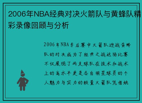 2006年NBA经典对决火箭队与黄蜂队精彩录像回顾与分析