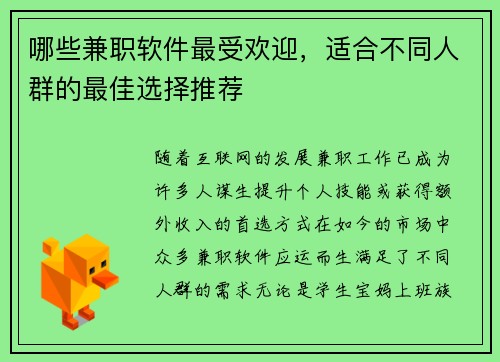 哪些兼职软件最受欢迎，适合不同人群的最佳选择推荐