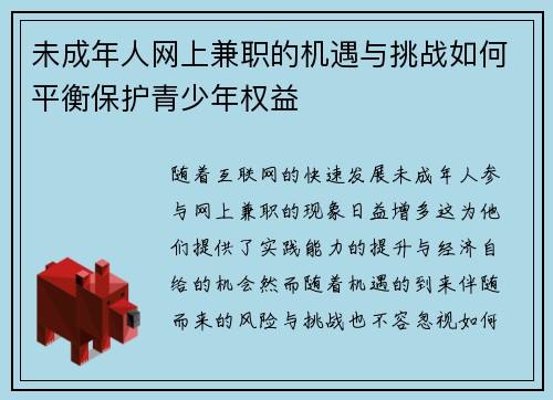 未成年人网上兼职的机遇与挑战如何平衡保护青少年权益