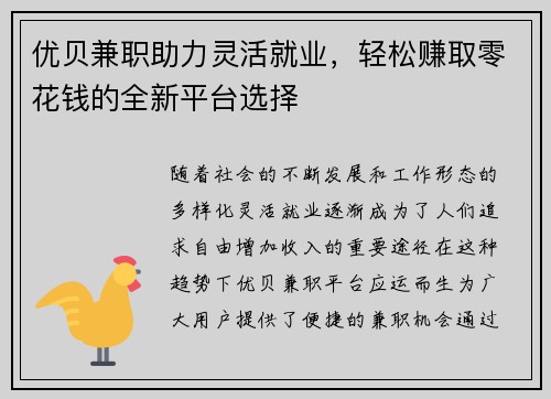 优贝兼职助力灵活就业，轻松赚取零花钱的全新平台选择