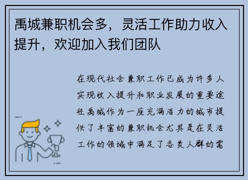 禹城兼职机会多，灵活工作助力收入提升，欢迎加入我们团队