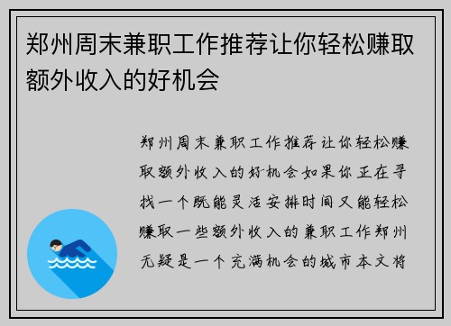 郑州周末兼职工作推荐让你轻松赚取额外收入的好机会