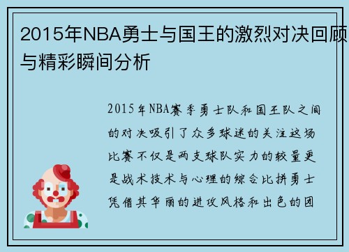 2015年NBA勇士与国王的激烈对决回顾与精彩瞬间分析