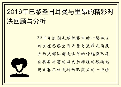 2016年巴黎圣日耳曼与里昂的精彩对决回顾与分析
