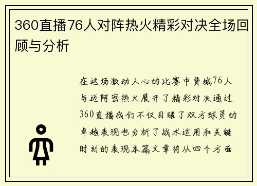 360直播76人对阵热火精彩对决全场回顾与分析