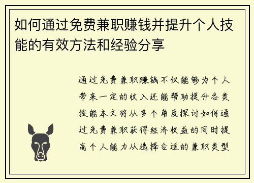 如何通过免费兼职赚钱并提升个人技能的有效方法和经验分享