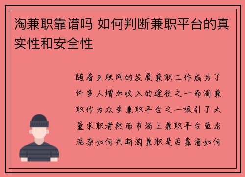 淘兼职靠谱吗 如何判断兼职平台的真实性和安全性