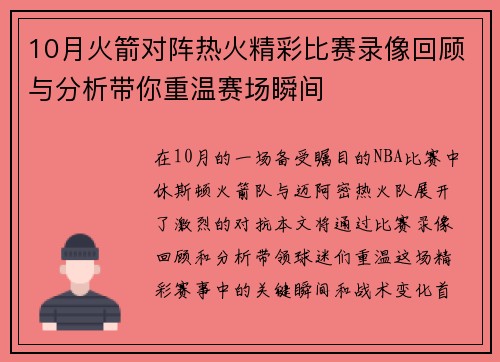 10月火箭对阵热火精彩比赛录像回顾与分析带你重温赛场瞬间