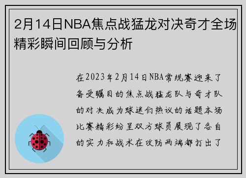 2月14日NBA焦点战猛龙对决奇才全场精彩瞬间回顾与分析